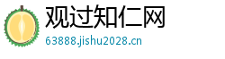 观过知仁网 观过知仁网